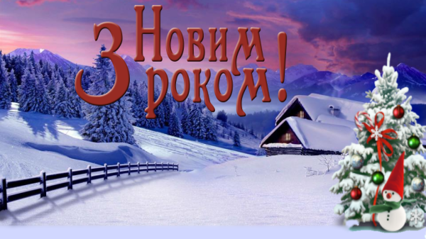 Открытка з новым роком в украинском стиле