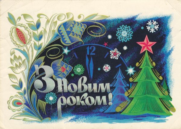 Поздравление с новым годом на украинском языке