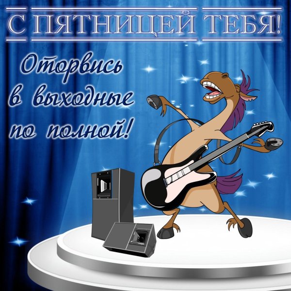 Открытки с пятницей