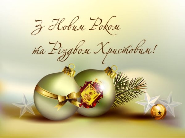 С Різдвом Христовим