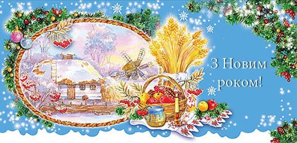 Вітання з новим роком та Різдвом
