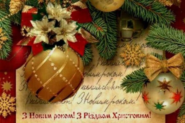 Поздоровлення з новим роком