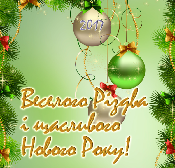 З новим роком привітання листівки