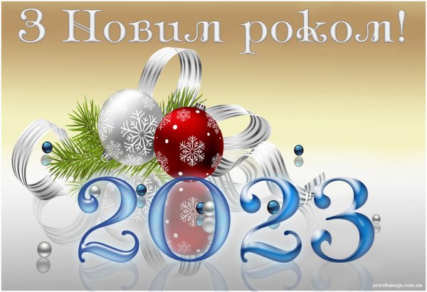 Новогодние поздравления на украинском языке