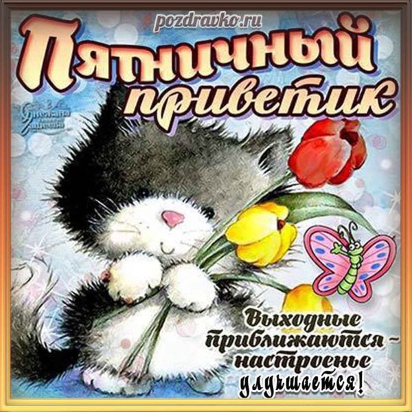 Поздравление с пятницей
