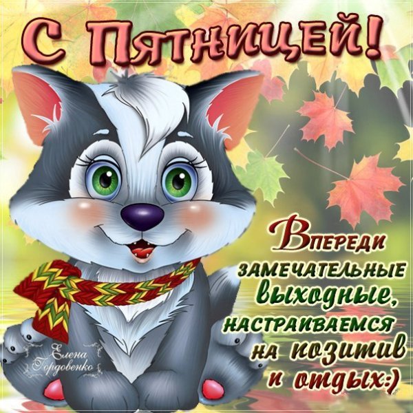Открытки с пятницей