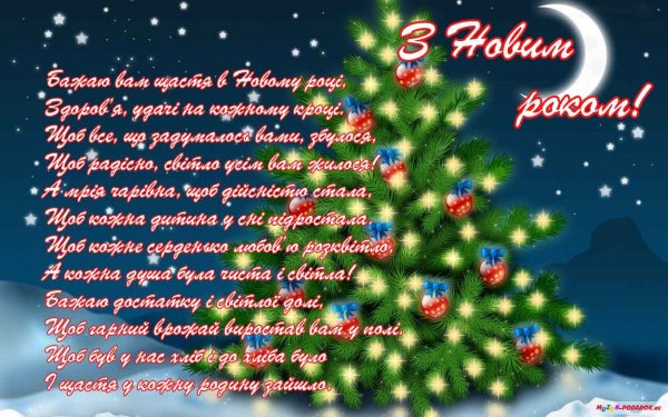 Побажання з новим роком