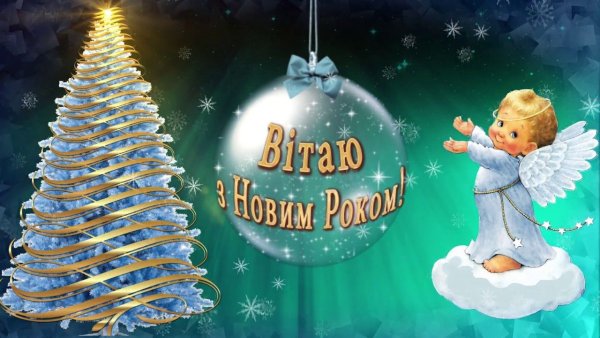 З новим роком