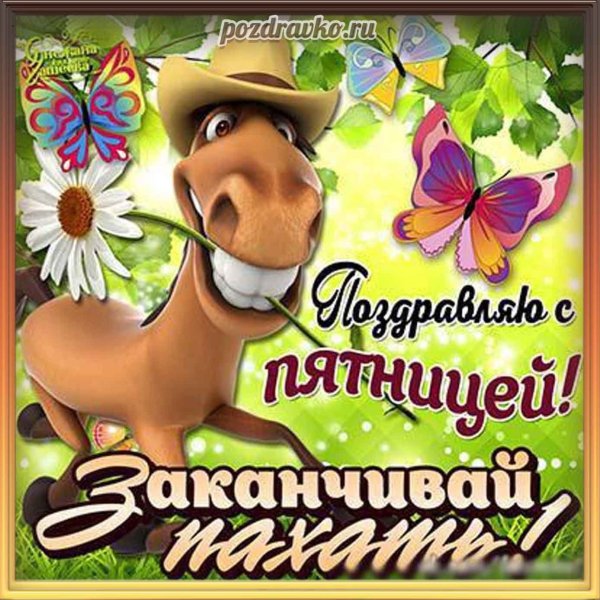 Открытки с пятницей