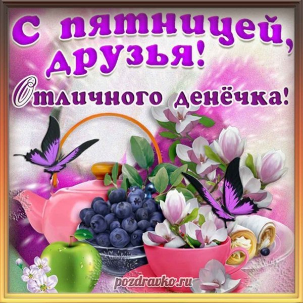 Пятница открытки красивые