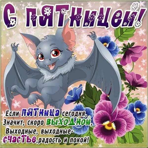 Доброй пятницы и хороших выходных