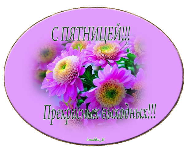 Поздравление с пятницей