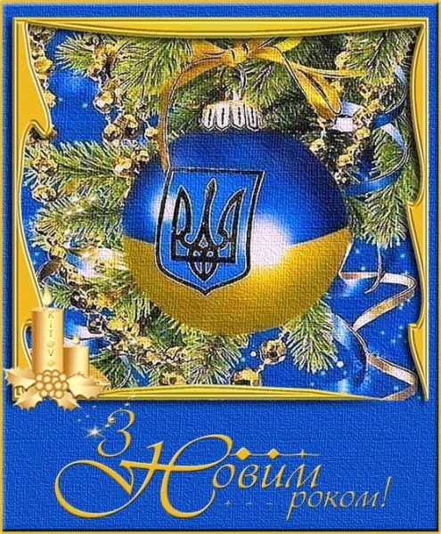 З новим роком