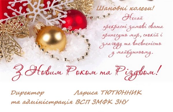 Зі старим новим роком привітання