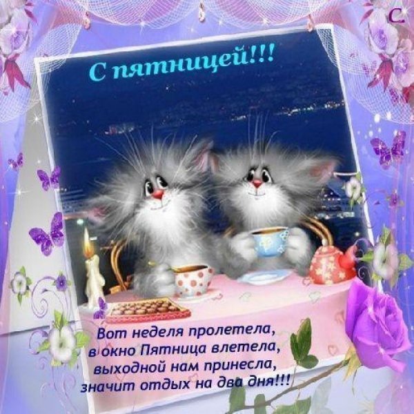Веселые поздравления с пятницей