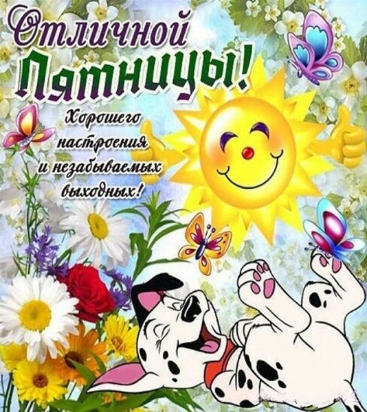 Открытки с пятницей