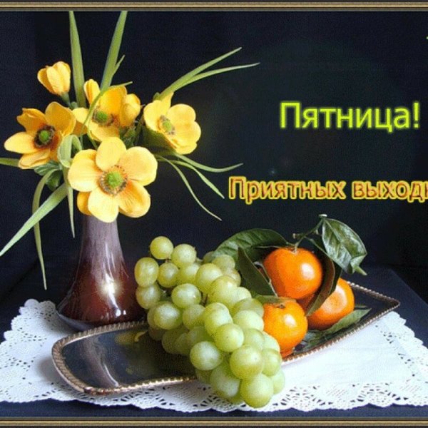 Хорошей пятницы и отличных выходных