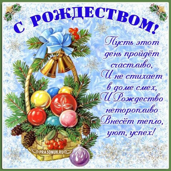 Поздравление с Рождеством