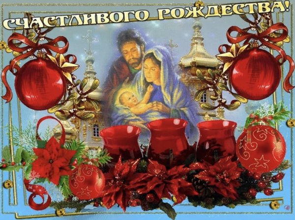 Поздравление с Рождеством