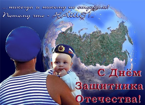 С днем защитника Отечества любимый