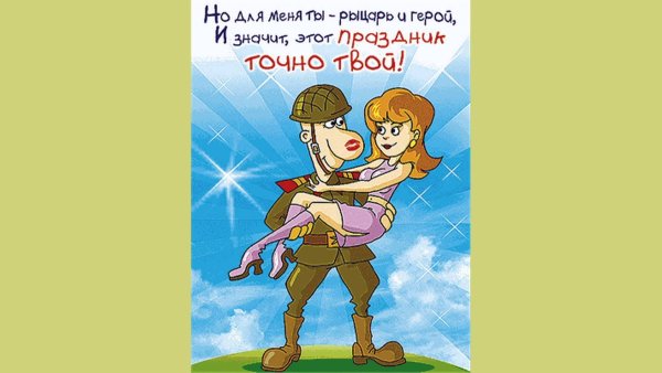 С 23 февраля