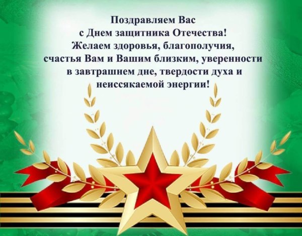 Поздравления с 23 февраля