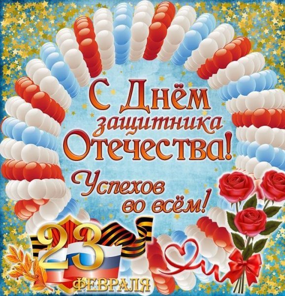 Поздравления с днём защитника Отечества