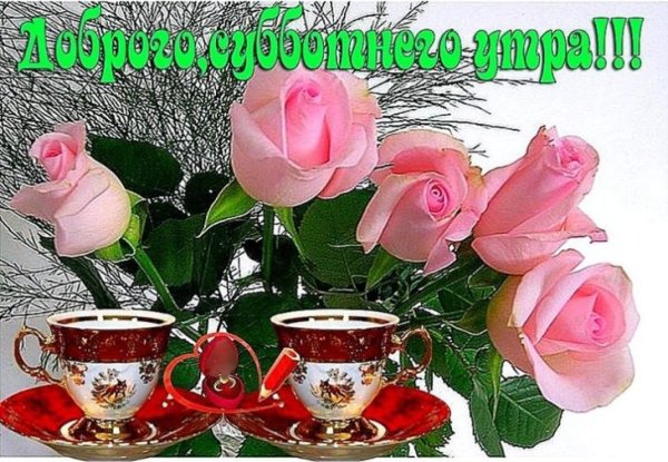 Доброе субботнее утро