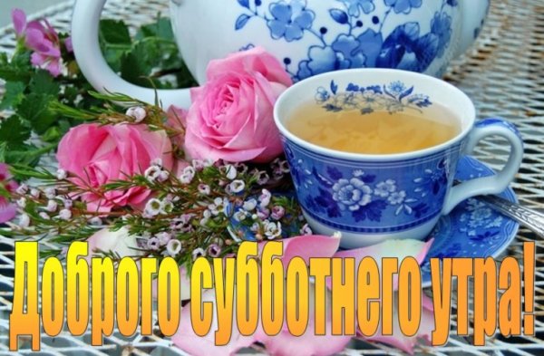 Доброе субботнее утро