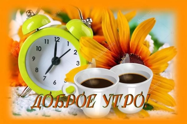 С добрымс Субботний утром