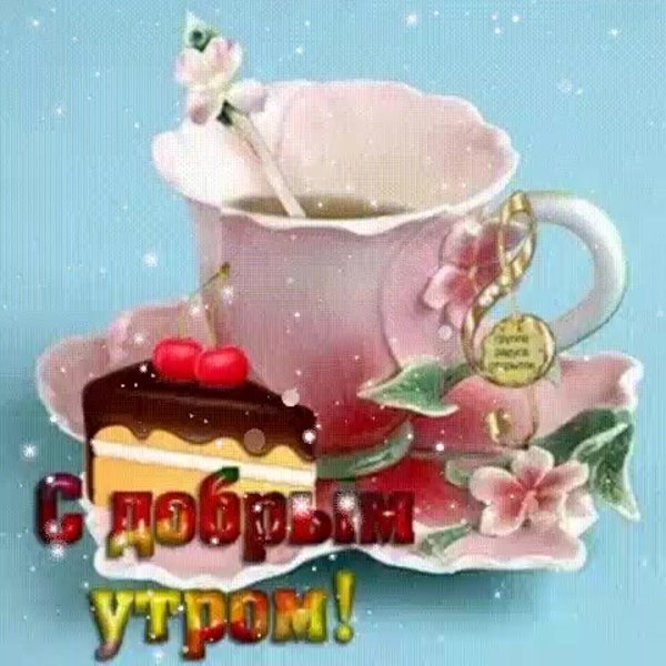 Все кто проснулся доброе утро