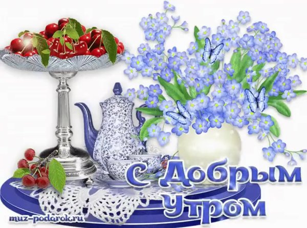 Открытки с добрым утром субботы