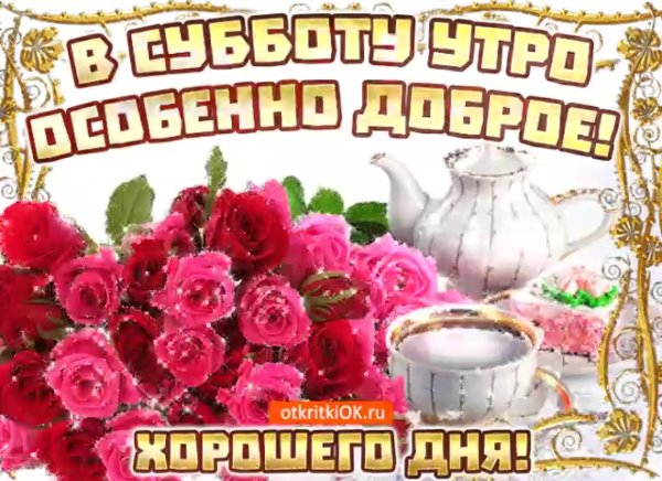 Хорошей субботы и отличного настроения