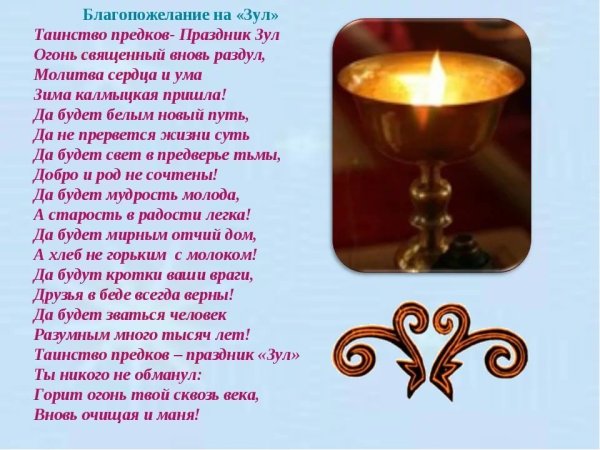Праздник Зул в Калмыкии благопожелания