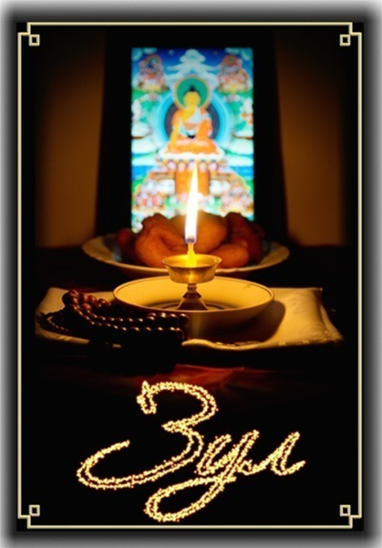 Йорял на калмыцком на Зул