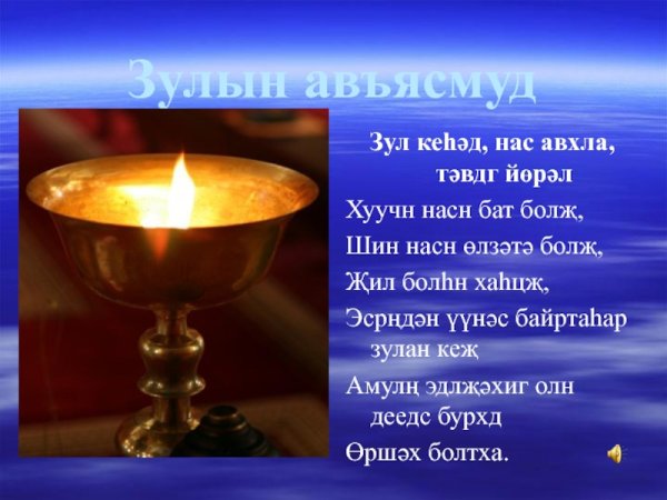 Зул калмыцкий праздник
