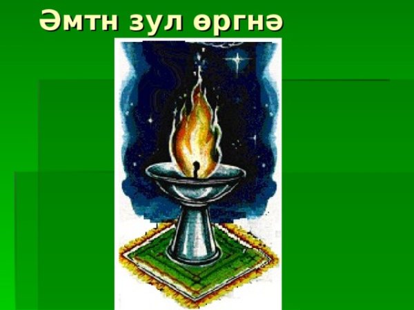 Национальный праздник Калмыкии Зул