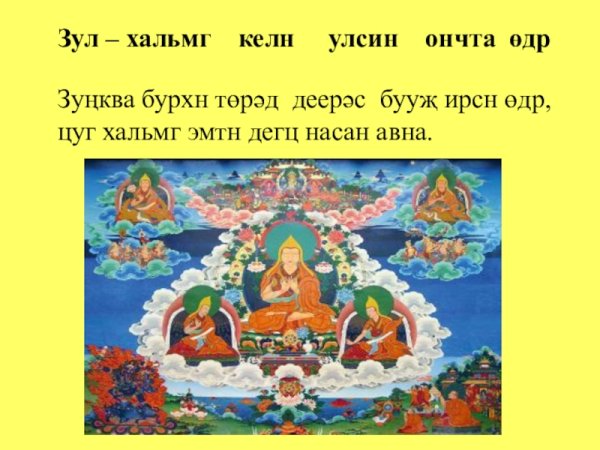 Праздник Зул — калмыцкий новый год 29 декабря