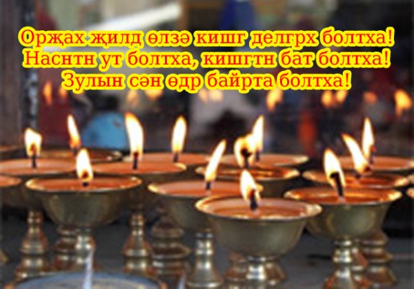 Открытка с калмыцким новым годом