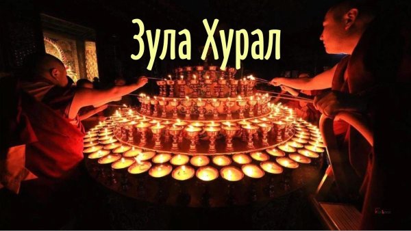 Буддийский праздник Зул