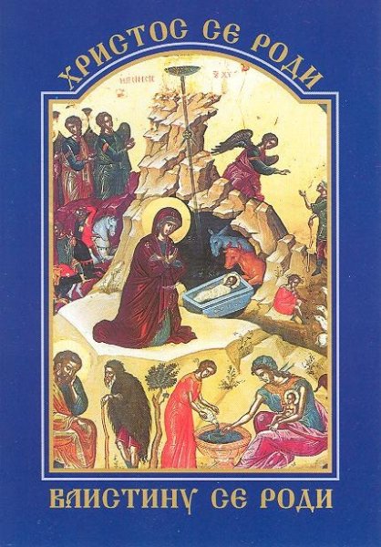 Рождественские открытки на сербском