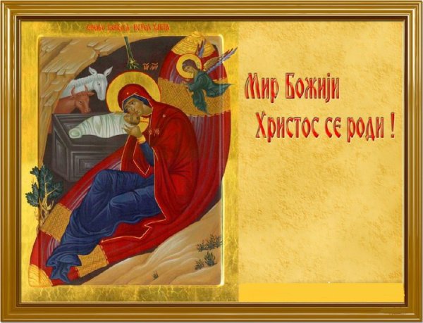 Христос се роди