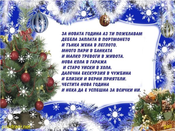 Поздравления с новым годом на болгарском языке