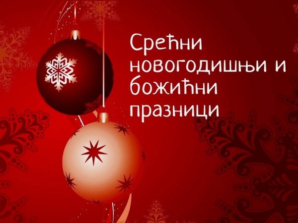 Сречна Нова година