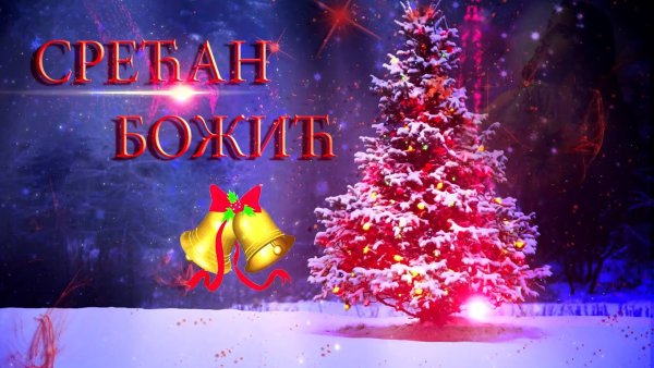 Поздравление с Рождеством на сербском языке