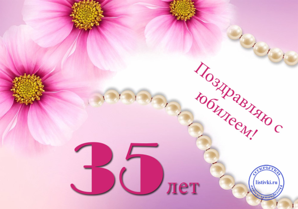 С юбилеем 35