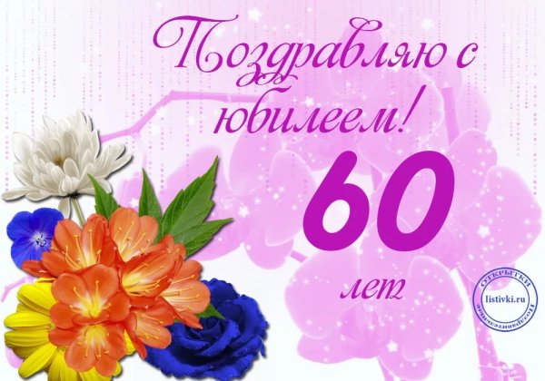 С юбилеем 60 лет женщине