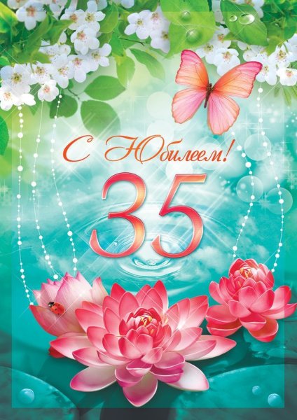 Поздравления с днём рождения 35 лет