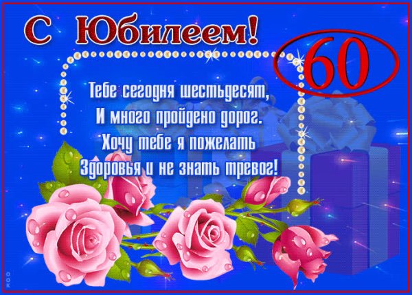 С юбилеем женщине 60