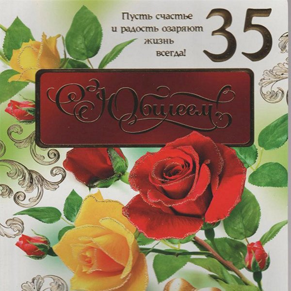 Поздравления с днём рождения 35 лет